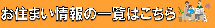 お住いのご購入はこちらからどうぞお探しください。