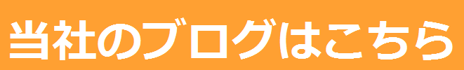 東京スター不動産のオフィシャルブログはこちらからどうぞ